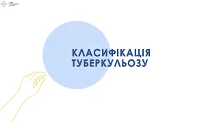 1.3 Класифікація туберкульозу