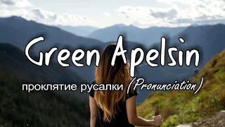 Green Apelsin - Проклятие русалки (Pronunciation)