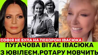 В ЮВІЛЕЙ ІВАСЮКА ПУГАЧОВА ВІТАЄ УКРАЇНУ НАРОДНИМ ХІТОМ! РОТАРУ РЕАГУЄ:РОЗКРИТО ПРАВДУ СМEРТІ ІВАСЮКА