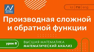 Математический анализ, 8 урок, Производная сложной и обратной функции