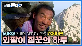 해발 2,160M 화산 정상으로 매일 60KG 짐을 짊어 매고 오르는 화산 짐꾼의 하루 일과│외팔로 10년 째, 불만하나 없이 묵묵히 짐 나르는 인생│중국 화산 짐꾼│#골라듄다큐