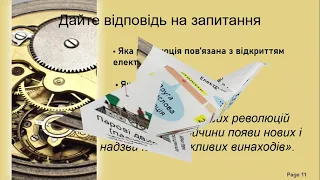 ЯДС 3 клас Винаходи, що змінили світ