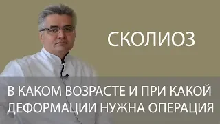 В каком возрасте и при какой деформации нужно лечить сколиоз оперативно?