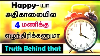 அதிகாலையில எழுந்திரிக்கணுமா | How to getup Early in the morning in Tamil | Early morning Wakeup Tips