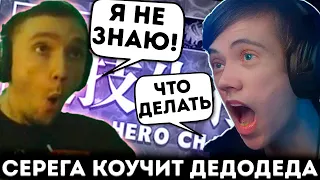 Серега Пират коучит Дедодеда в турнире по Custom Hero Chaos