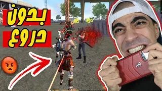 فري فاير : تحدي الفوز بدون دروع ولا خوذة Free Fire !! 😡🔥