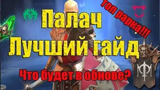 Raid: Shadow Legends - Лучший гайд про палача + что будет в обнове?