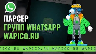 Парсер контактов из групп whatsapp