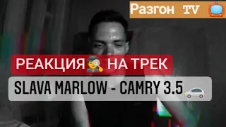 РЕАКЦИЯ НА ТРЕК: SLAVA MARLOW- CAMRY 3.5 /Разгон TV