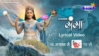 Paapnaashini Ganga – Har Har Gange Lyrical Video | Kailash Kher | Hindi Serial Title Song | Ishara