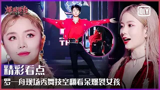 Clip: IXFORM Luo Yizhou's Perfect Dance Skill | Stage Boom EP07 | iQiyi精选