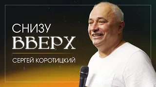 Снизу вверх / Сергей Коротицкий / церковь «Дом Божий» г. Мытищи / 17.03.2024