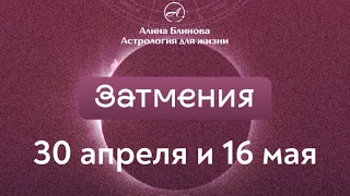 Затмения 30 апреля и 16 мая. Коридор затмений. Что делать?