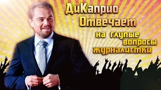 Леонардо ДиКаприо отвечает на глупый вопрос журналистки [BarBus Video]