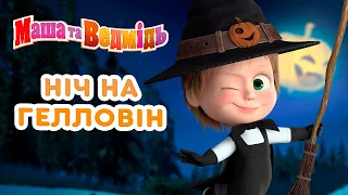 Маша та Ведмідь 👱‍♀️🐻 Ніч на Гелловін 🎃👻 Збірник серій для всієї родини 🎬 Маша и Медведь