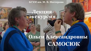 Лекция-экскурсия Ольги Александровны Самосюк. Часть I.