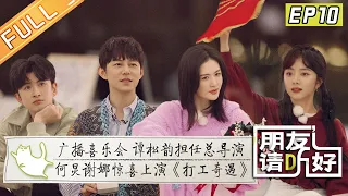 《朋友请听好2》第10期：张云龙谭松韵默契合唱 何炅谢娜角逐总导演之位？  Welcome Back to Sound S2 EP10丨MangoTV