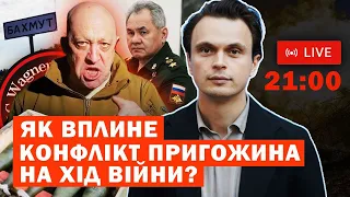 СТРІМ: Як вплине конфлікт Пригожина на хід війни?