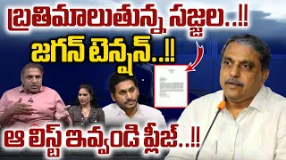 Sajjala Ramakrishna Reddy Request : CM Jagan Tension | AP Election2024 Results | Wild Wolf Digital