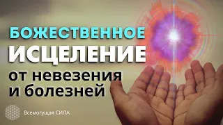 Формула Божественного ИСЦЕЛЕНИЯ от Невезения и Прочих Недугов