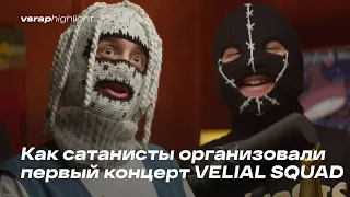 Как сатанисты организовали первый концерт VELIAL SQUAD