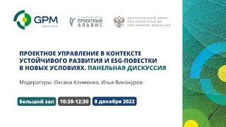 Проектное управление в контексте устойчивого развития и ESG-повестки в новых условиях