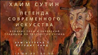 ХАИМ СУТИН. Легенда современного искусства. Влияние торы и еврейской традиции на творчество Сутина.