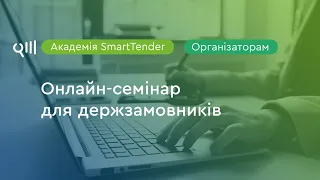 Академія SmartTender: онлайн-семінар для держзамовників