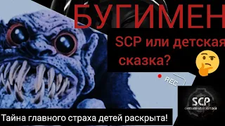 "БУГИМЕН"  SCP или детская сказка?