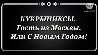 Кукрыниксы. Гость из Москвы. Или С Новым Годом!