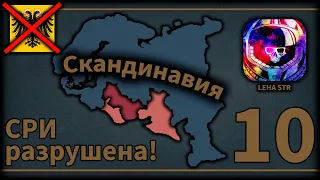 Распустил СРИ, завоевал Персию... почти №10 | Europa Universalis 4 Lions of the North