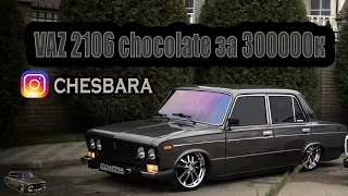 VAZ 2106 chocolate за 300000к Обзор ваз 2106 chocolate #Chesbara