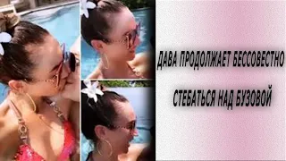 ДАВА ПРОДОЛЖАЕТ БЕССОВЕСТНО СТЕБАТЬСЯ НАД ОЛЬГОЙ БУЗОВОЙ