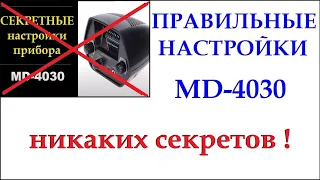 MD4030 Правильные настройки! НИКАКИХ СЕКРЕТОВ!