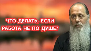 Что делать, если работа не по душе?