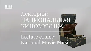 Лекторий: Национальная киномузыка. Lecture course: National Movie Music