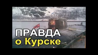 Вся правда о подводной лодке "Курск" спустя 17 лет. Интервью с В.В.Путиным