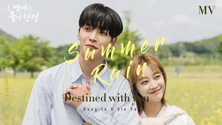 FMV: SUMMER RAIN || Destined with you - Hong Jo X Sin Yu #이연애는불가항력 #rowoon #joboah