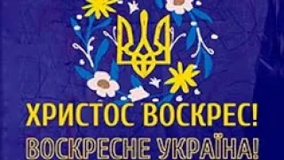 "Христос воскрес, народе мій"