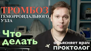 ТРОМБОЗ ГЕМОРРОИДАЛЬНОГО УЗЛА - Что делать, как лечить - объясняет врач Проктолог.