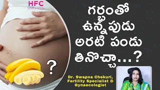 గర్భిణీలు అరటి పండు తినొచ్చా..? | Is Banana Safe In Pregnancy | Dr. Swapna Chekuri | HFC