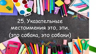 Тренажёр 25 по английскому языку. Указательные местоимения этот, эти.