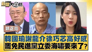 韓國瑜謝龍介徐巧芯高好感 罷免民進黨立委海嘯要來了？ 新聞大白話 20240602 @tvbstalk