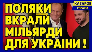 Поляки вкрали мільярди для України. Туск. ЄС. Блокування кордону. Путін аплодує/ Казаров