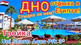 ЕГИПЕТ 🇪🇬 БОМЖ-ОТЕЛЬ Uni Sharm Aqua Park 3*. ОТДЫХ за 200$ в Шарм эль Шейхе! Нищий ШВЕДСКИЙ СТОЛ