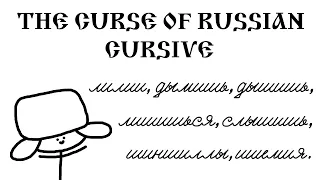 The Curse of Russian Cursive