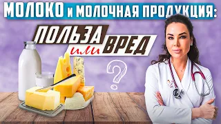 Молоко и молочная продукция: польза или вред