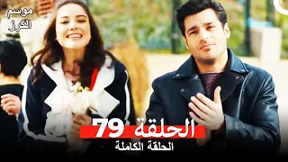 موسم الكرز الحلقة 79 دوبلاج عربي