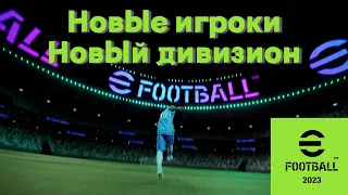 Новые игроки, новый дивизион! / eFootball 2023 (PES 2023)