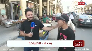 الوطن و الناس مع مصطفى الربيعي l بغداد - الشواكة
